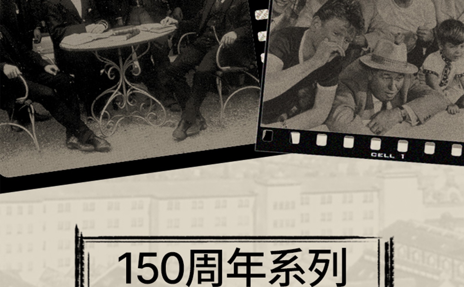 150周年庆_05.jpg